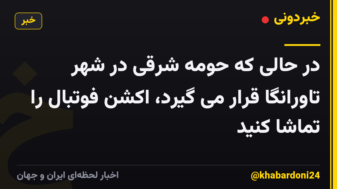 در حالی که حومه شرقی در شهر تاورانگا قرار می گیرد، اکشن فوتبال را تماشا کنید