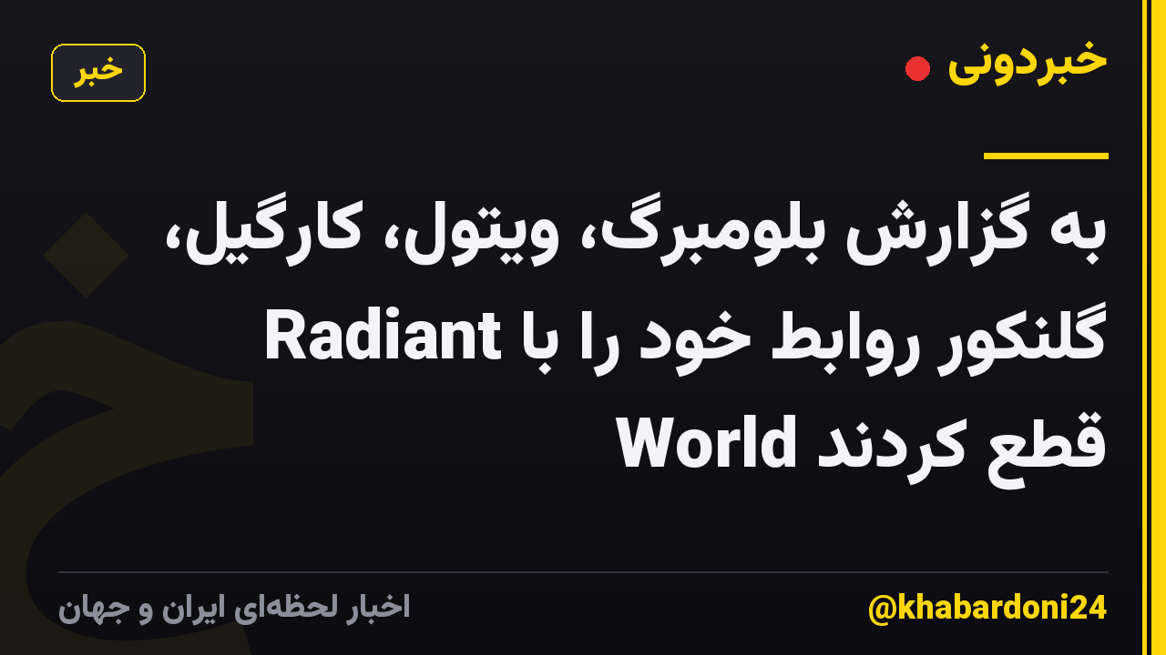 به گزارش بلومبرگ، ویتول، کارگیل، گلنکور روابط خود را با Radiant World قطع کردند