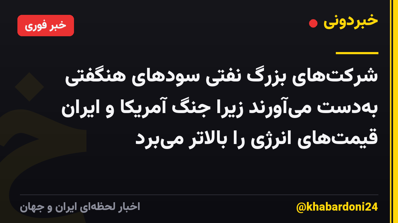 شرکت‌های بزرگ نفتی سودهای هنگفتی به‌دست می‌آورند زیرا جنگ آمریکا و ایران قیمت‌های انرژی را بالاتر می‌برد