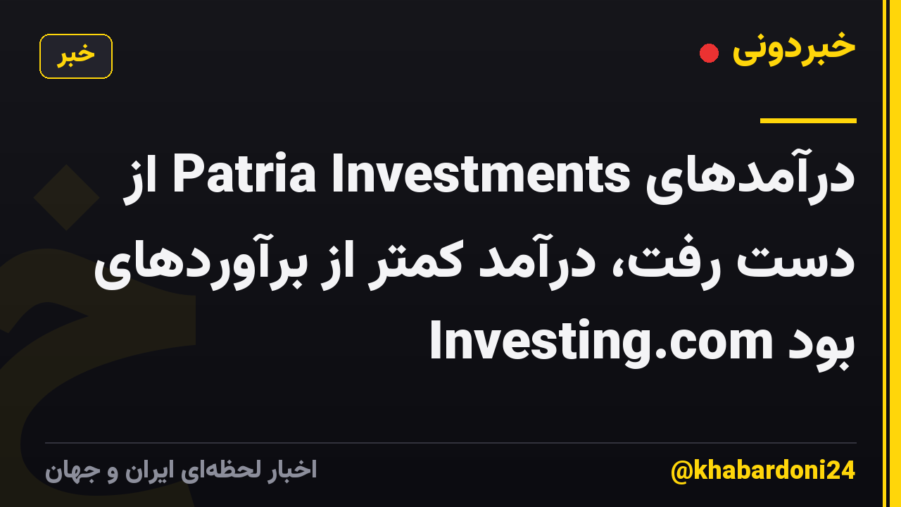 درآمدهای Patria Investments از دست رفت، درآمد کمتر از برآوردهای Investing.com بود