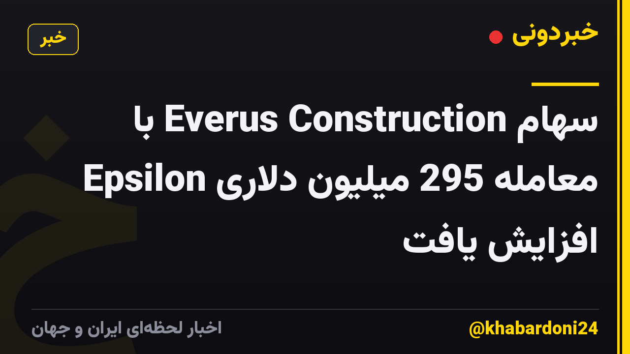 سهام Everus Construction با معامله 295 میلیون دلاری Epsilon افزایش یافت
