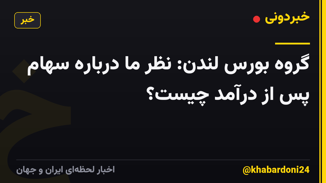 گروه بورس لندن: نظر ما درباره سهام پس از درآمد چیست؟