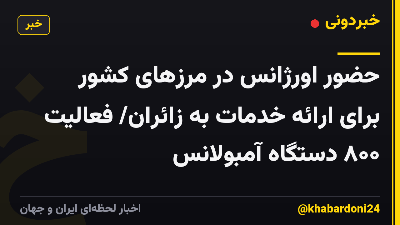 حضور اورژانس در مرزهای کشور برای ارائه خدمات به زائران/ فعالیت ۸۰۰ دستگاه آمبولانس