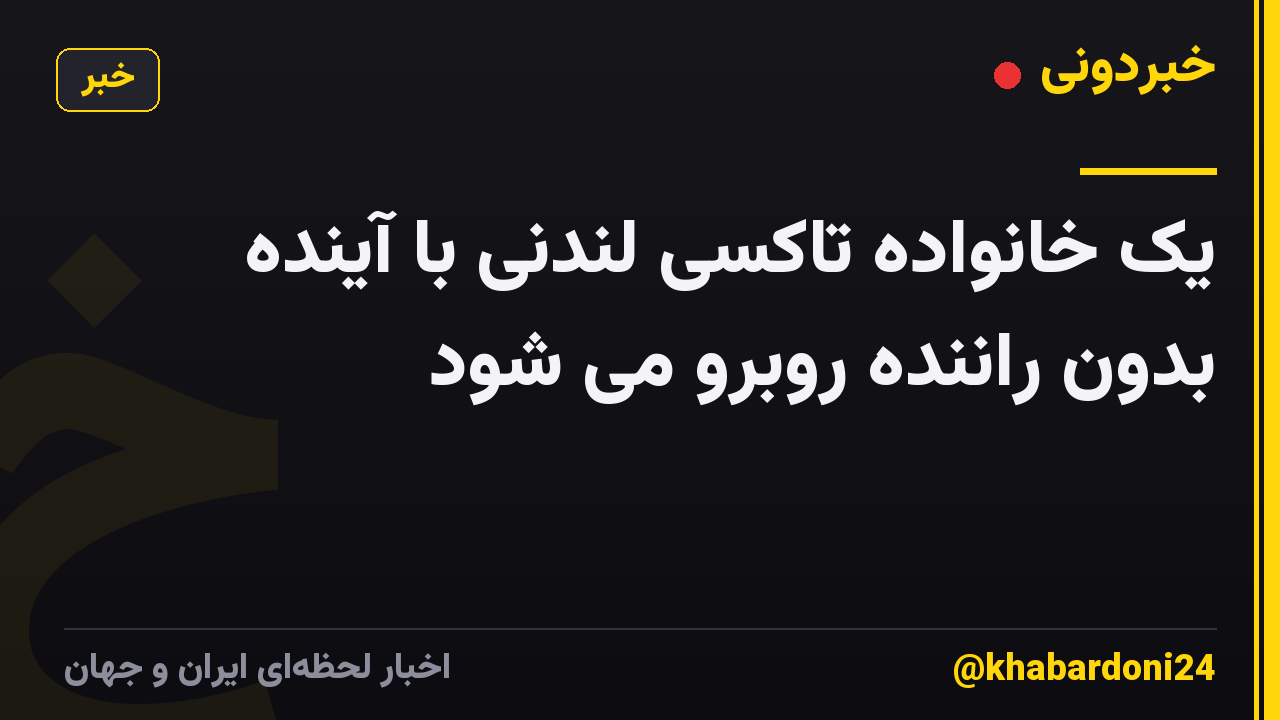 یک خانواده تاکسی لندنی با آینده بدون راننده روبرو می شود