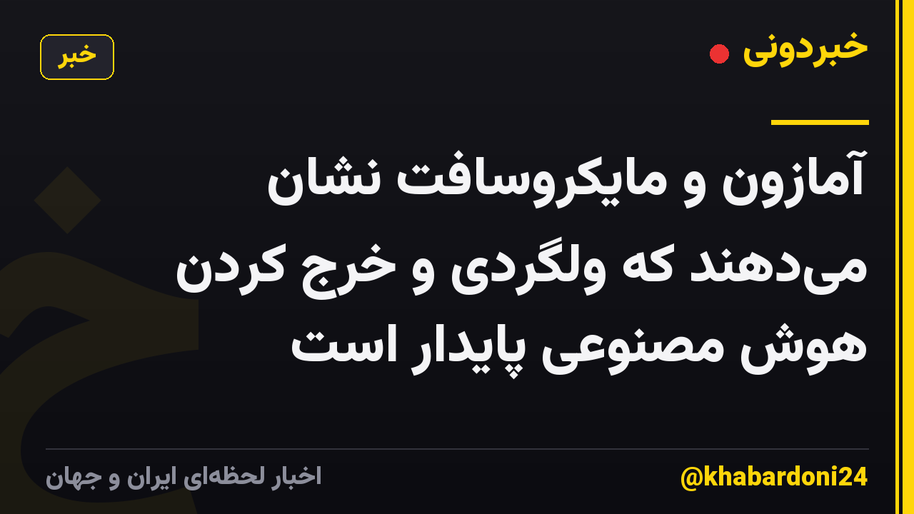 آمازون و مایکروسافت نشان می‌دهند که ولگردی و خرج کردن هوش مصنوعی پایدار است