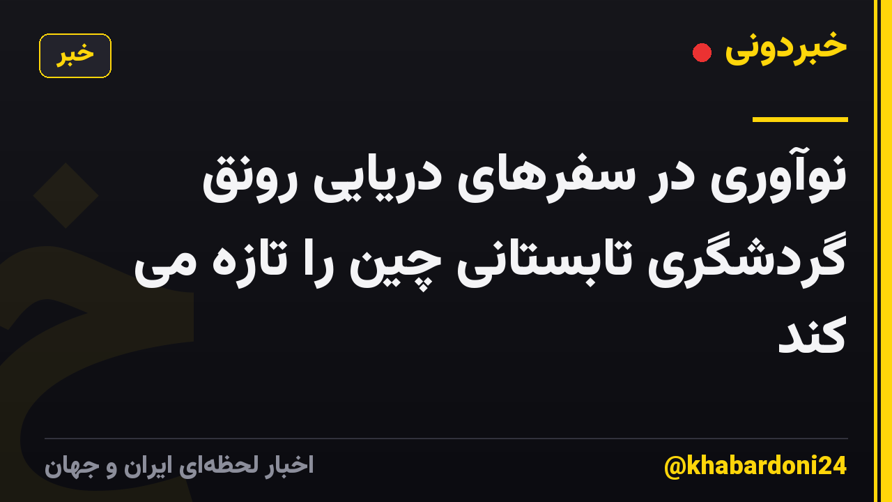 نوآوری در سفرهای دریایی رونق گردشگری تابستانی چین را تازه می کند