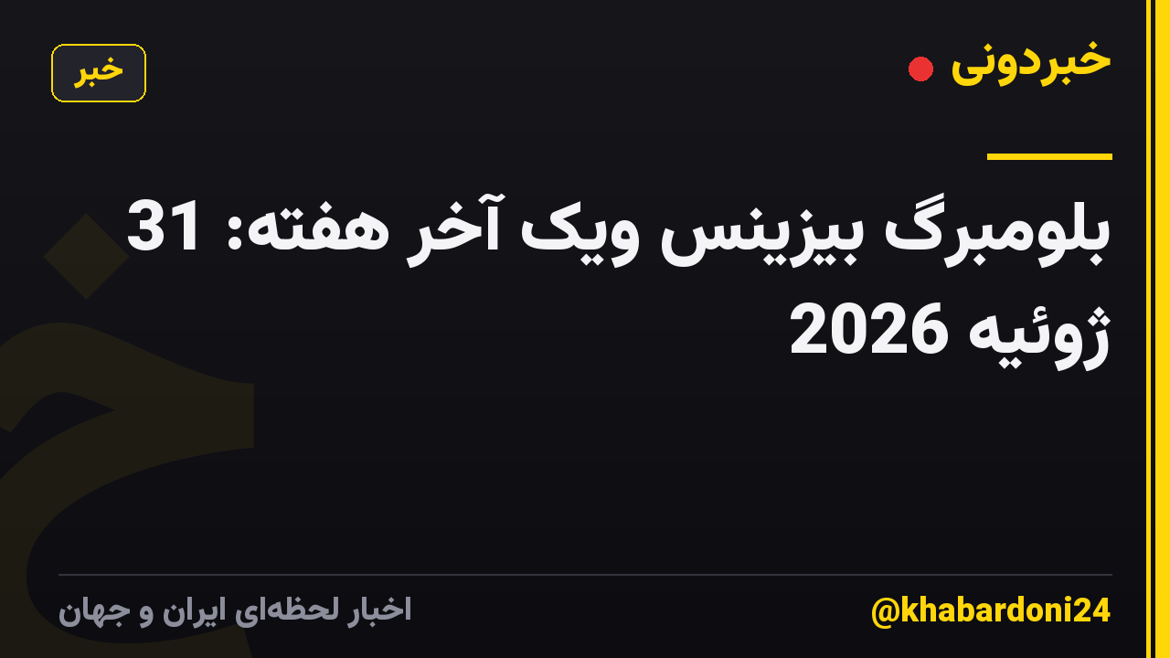 بلومبرگ بیزینس ویک آخر هفته: 31 ژوئیه 2026