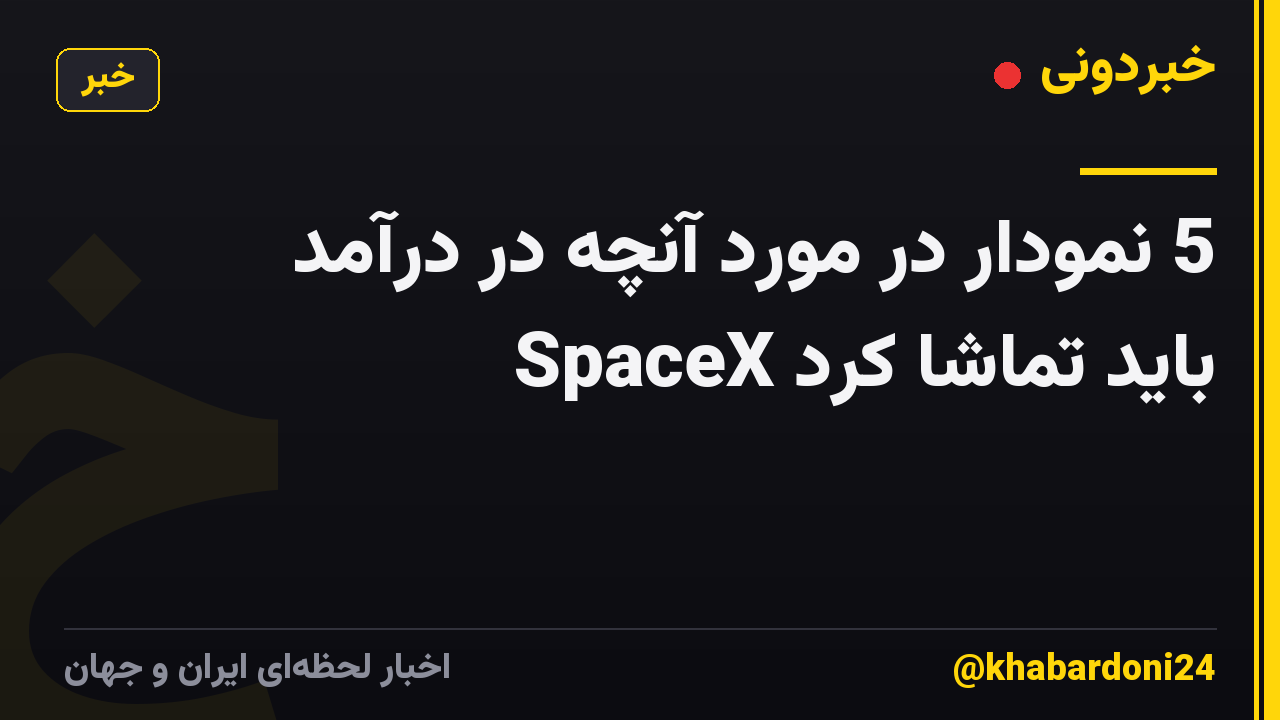 5 نمودار در مورد آنچه در درآمد SpaceX باید تماشا کرد