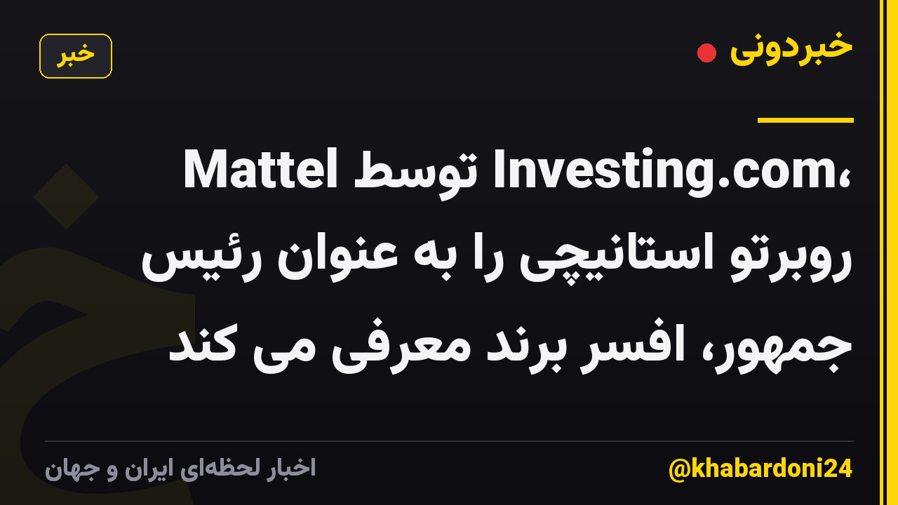 Mattel توسط Investing.com، روبرتو استانیچی را به عنوان رئیس جمهور، افسر برند معرفی می کند