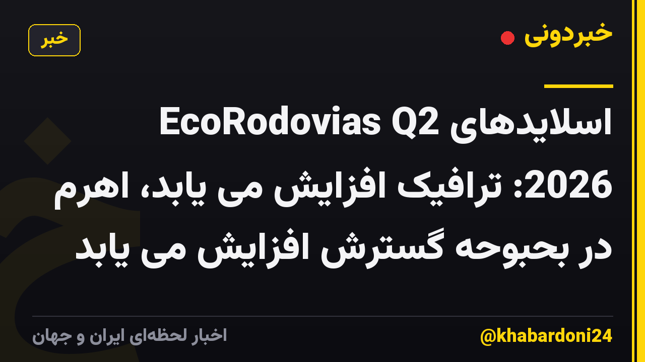 اسلایدهای EcoRodovias Q2 2026: ترافیک افزایش می یابد، اهرم در بحبوحه گسترش افزایش می یابد