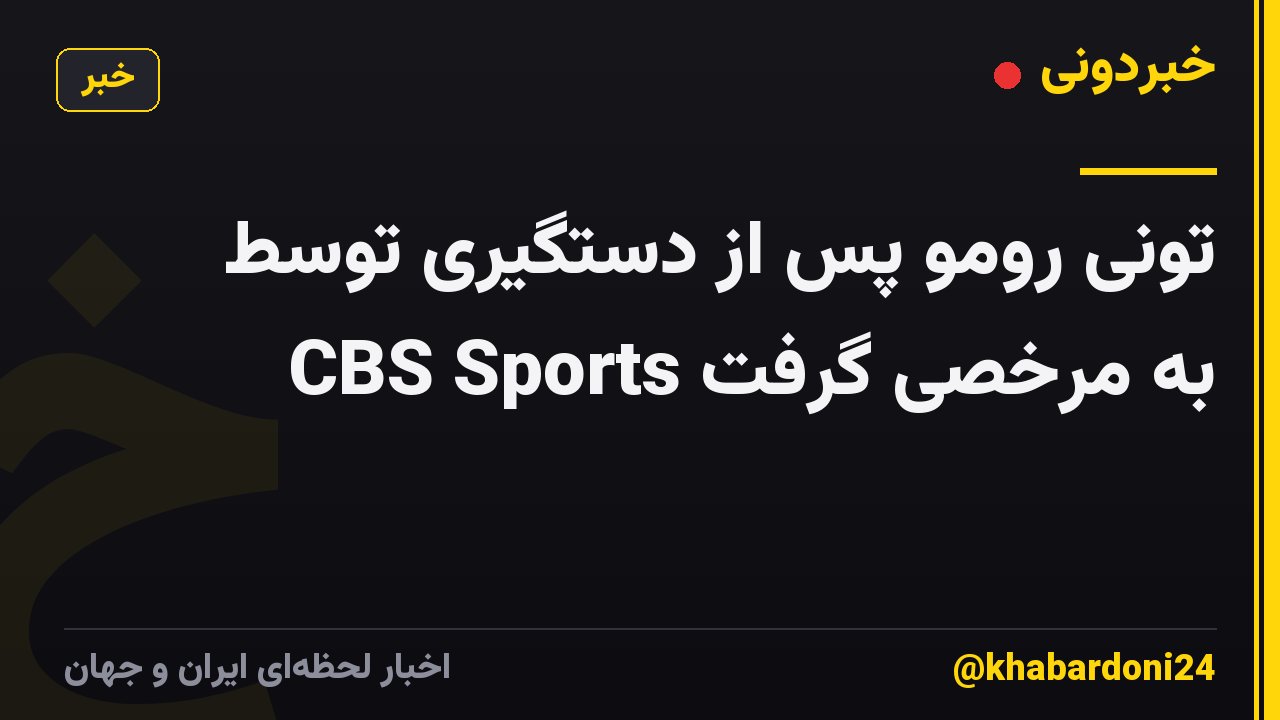 تونی رومو پس از دستگیری توسط CBS Sports به مرخصی گرفت