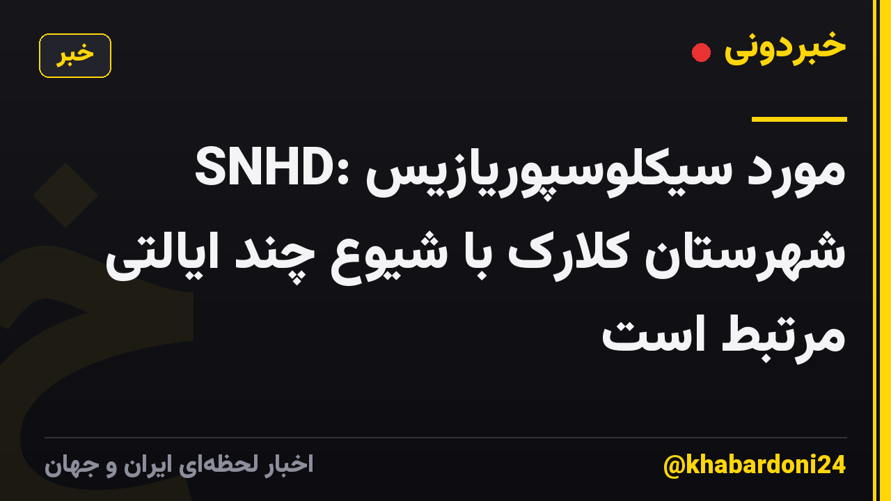 SNHD: مورد سیکلوسپوریازیس شهرستان کلارک با شیوع چند ایالتی مرتبط است