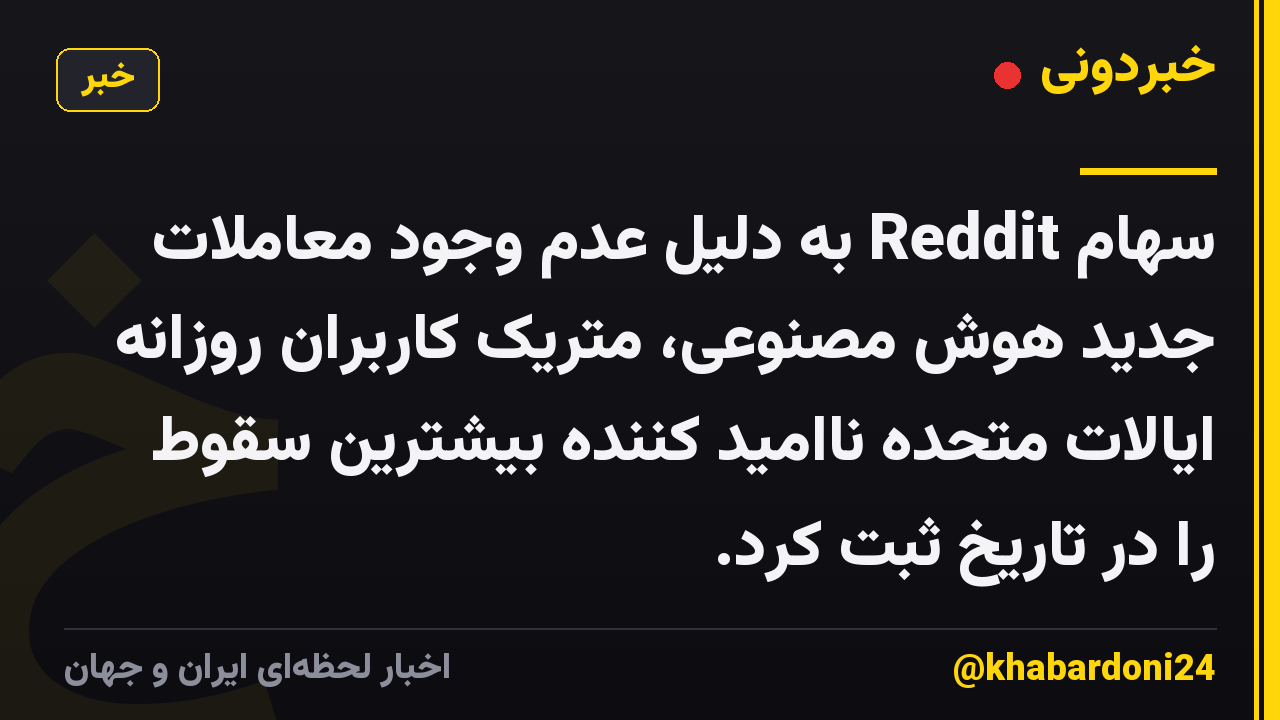 سهام Reddit به دلیل عدم وجود معاملات جدید هوش مصنوعی، متریک کاربران روزانه ایالات متحده ناامید کننده بیشترین سقوط را در تاریخ ثبت کرد.