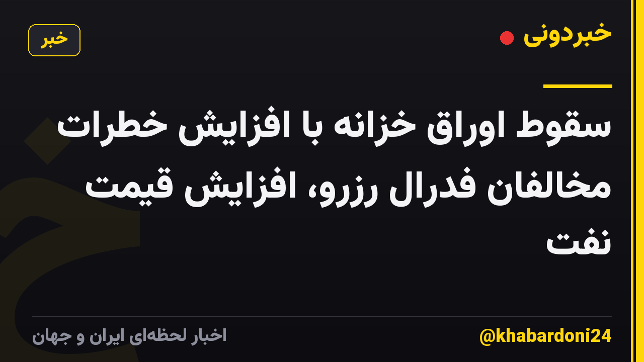سقوط اوراق خزانه با افزایش خطرات مخالفان فدرال رزرو، افزایش قیمت نفت