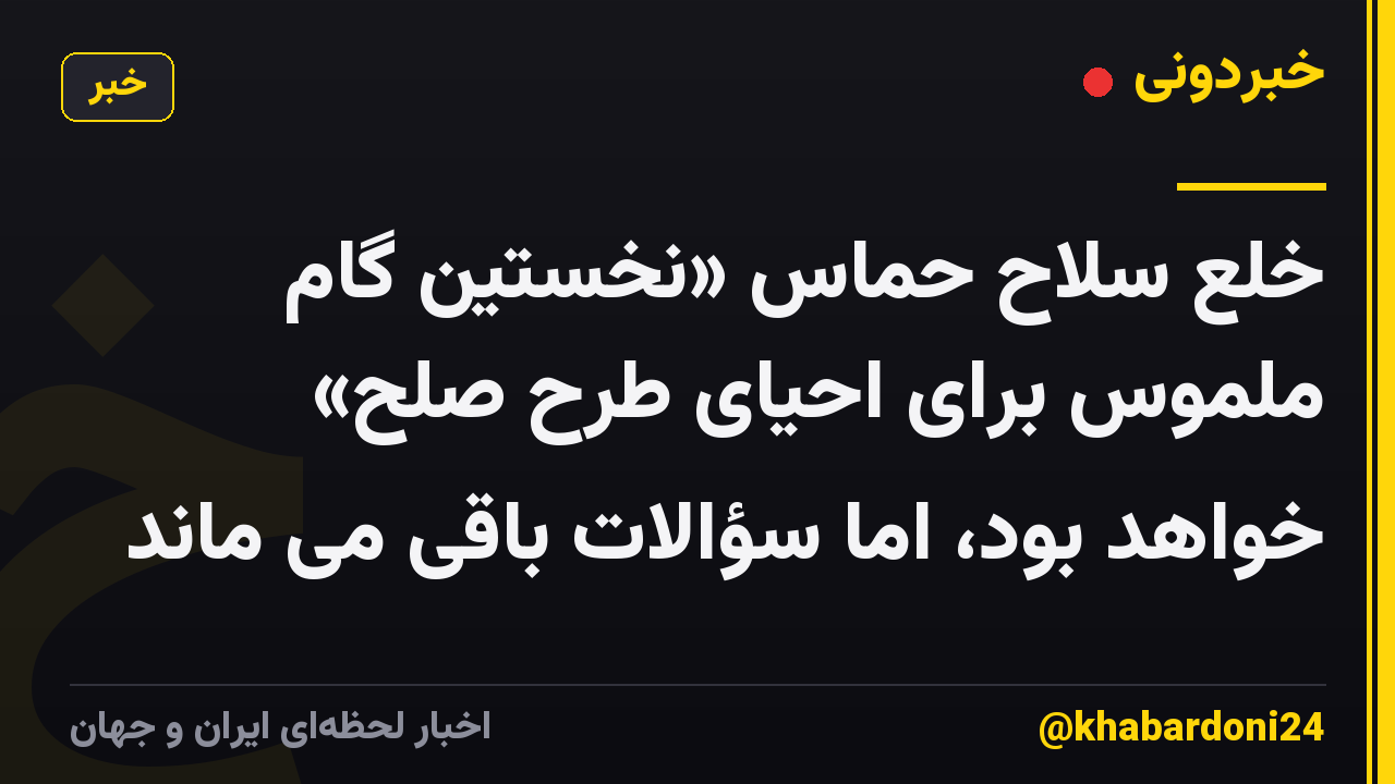 خلع سلاح حماس «نخستین گام ملموس برای احیای طرح صلح» خواهد بود، اما سؤالات باقی می ماند