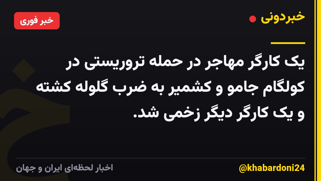 یک کارگر مهاجر در حمله تروریستی در کولگام جامو و کشمیر به ضرب گلوله کشته و یک کارگر دیگر زخمی شد.
