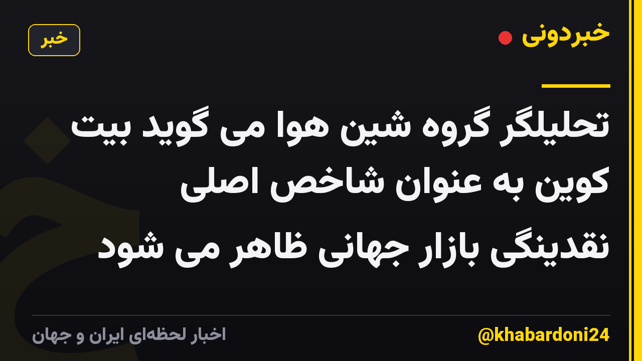 تحلیلگر گروه شین هوا می گوید بیت کوین به عنوان شاخص اصلی نقدینگی بازار جهانی ظاهر می شود