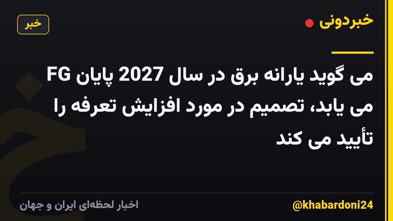 FG می گوید یارانه برق در سال 2027 پایان می یابد، تصمیم در مورد افزایش تعرفه را تأیید می کند