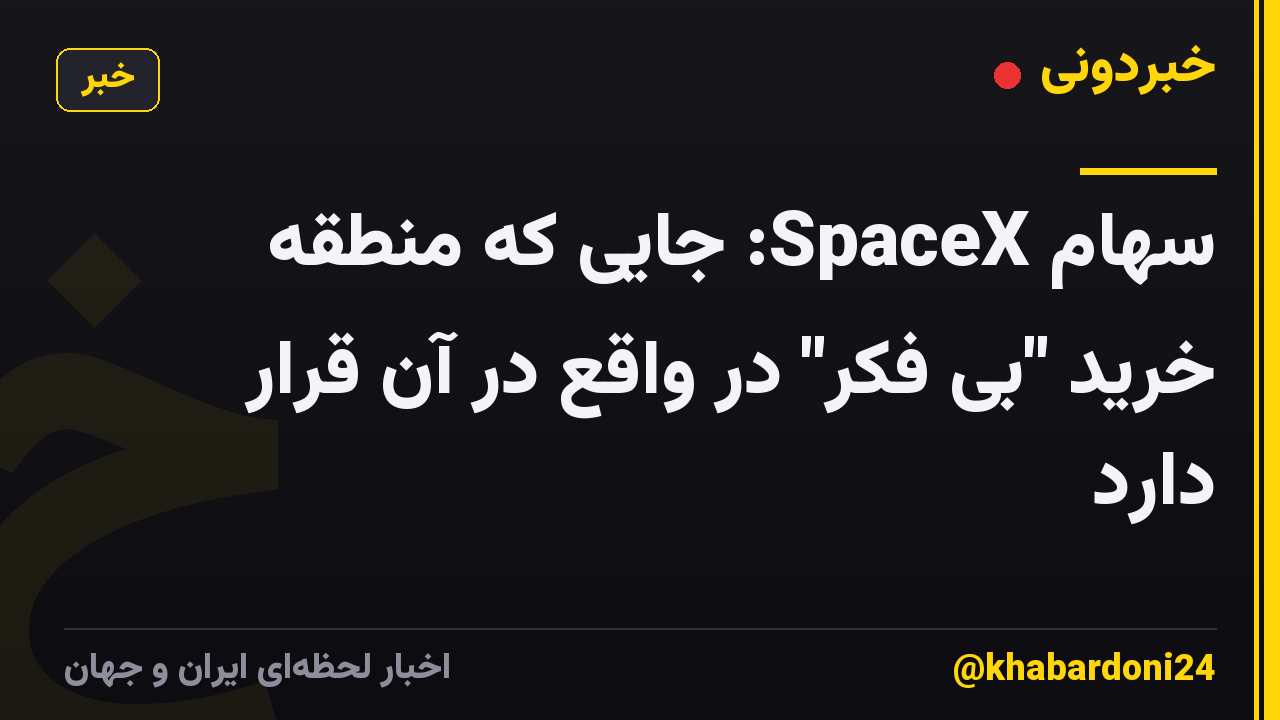 سهام SpaceX: جایی که منطقه خرید "بی فکر" در واقع در آن قرار دارد