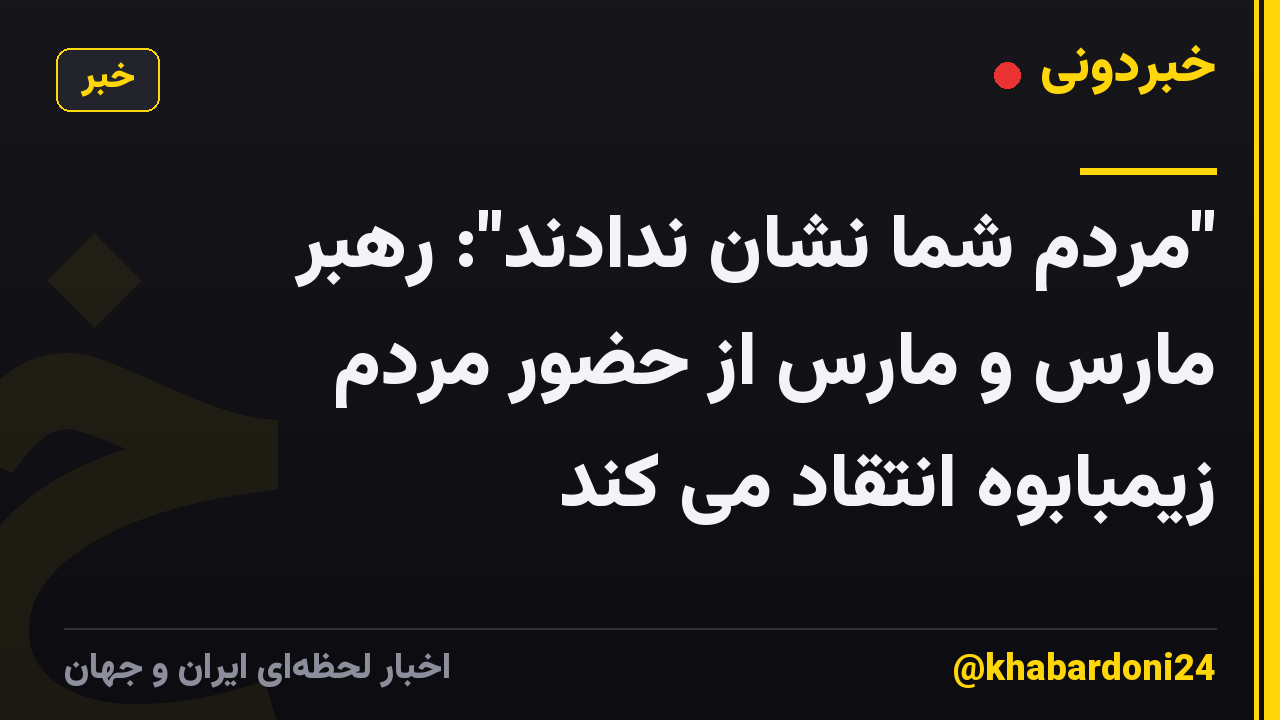 "مردم شما نشان ندادند": رهبر مارس و مارس از حضور مردم زیمبابوه انتقاد می کند