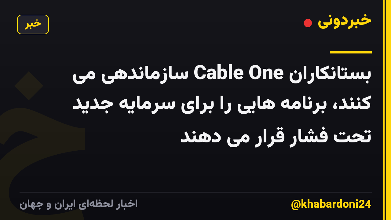 بستانکاران Cable One سازماندهی می کنند، برنامه هایی را برای سرمایه جدید تحت فشار قرار می دهند
