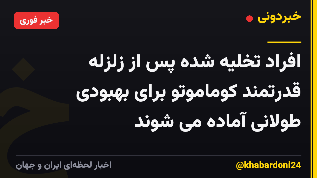 افراد تخلیه شده پس از زلزله قدرتمند کوماموتو برای بهبودی طولانی آماده می شوند