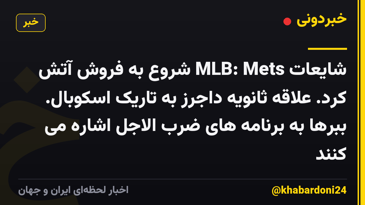 شایعات MLB: Mets شروع به فروش آتش کرد. علاقه ثانویه داجرز به تاریک اسکوبال. ببرها به برنامه های ضرب الاجل اشاره می کنند