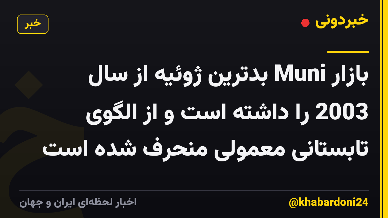بازار Muni بدترین ژوئیه از سال 2003 را داشته است و از الگوی تابستانی معمولی منحرف شده است