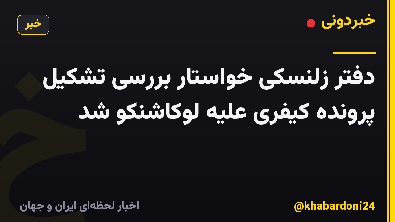 دفتر زلنسکی خواستار بررسی تشکیل پرونده کیفری علیه لوکاشنکو شد