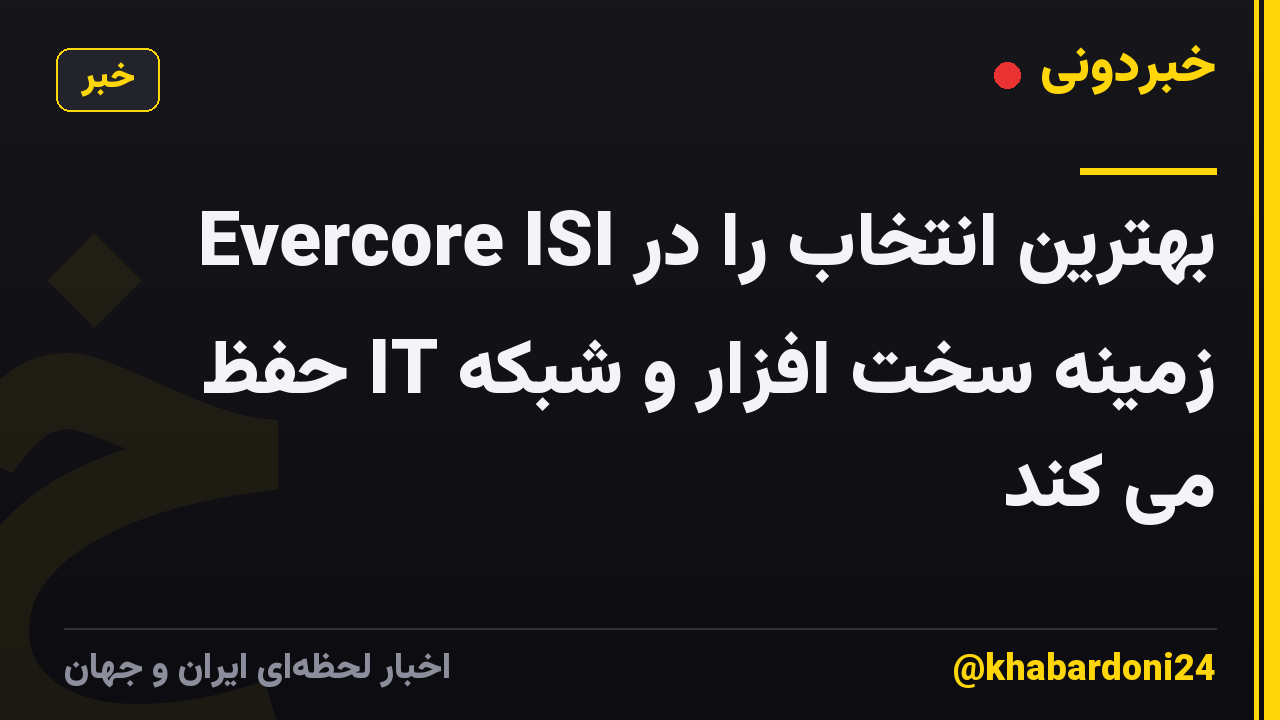 Evercore ISI بهترین انتخاب را در زمینه سخت افزار و شبکه IT حفظ می کند