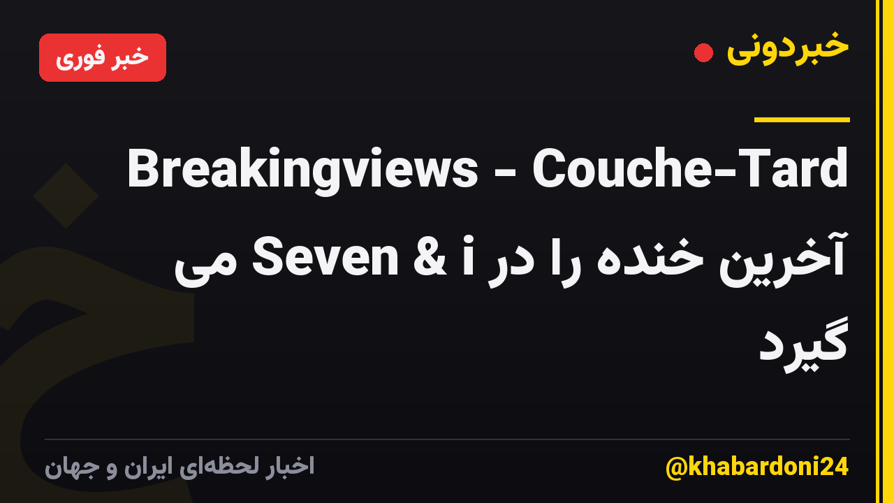 Breakingviews - Couche-Tard آخرین خنده را در Seven & i می گیرد