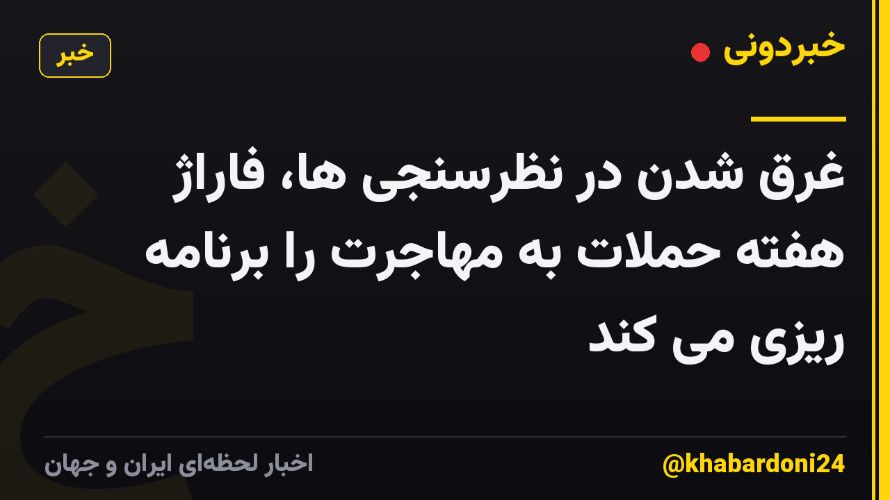 غرق شدن در نظرسنجی ها، فاراژ هفته حملات به مهاجرت را برنامه ریزی می کند