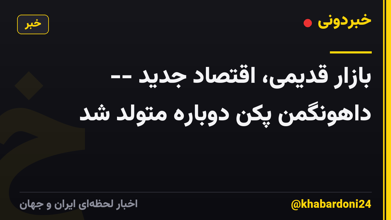بازار قدیمی، اقتصاد جدید -- داهونگمن پکن دوباره متولد شد