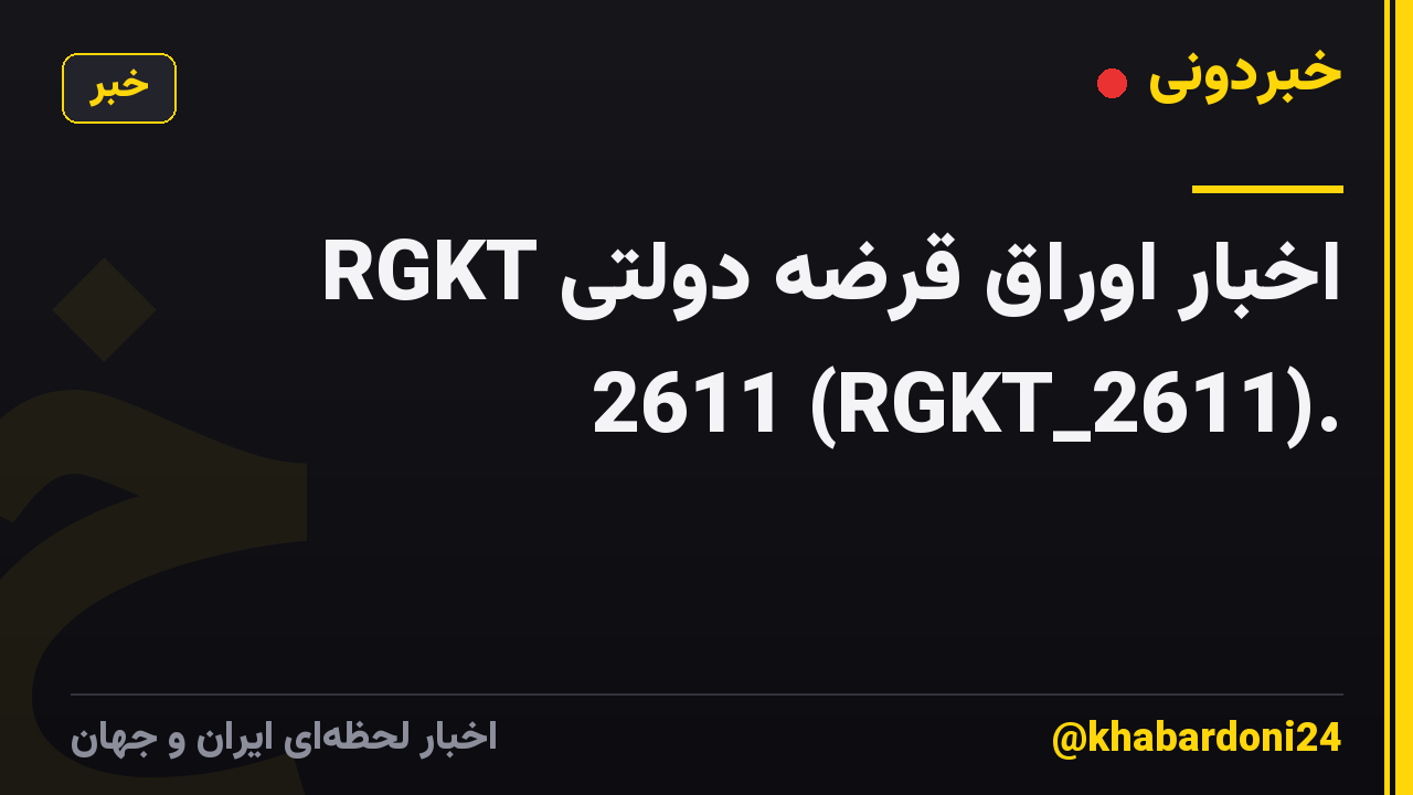 اخبار اوراق قرضه دولتی RGKT 2611 (RGKT_2611).