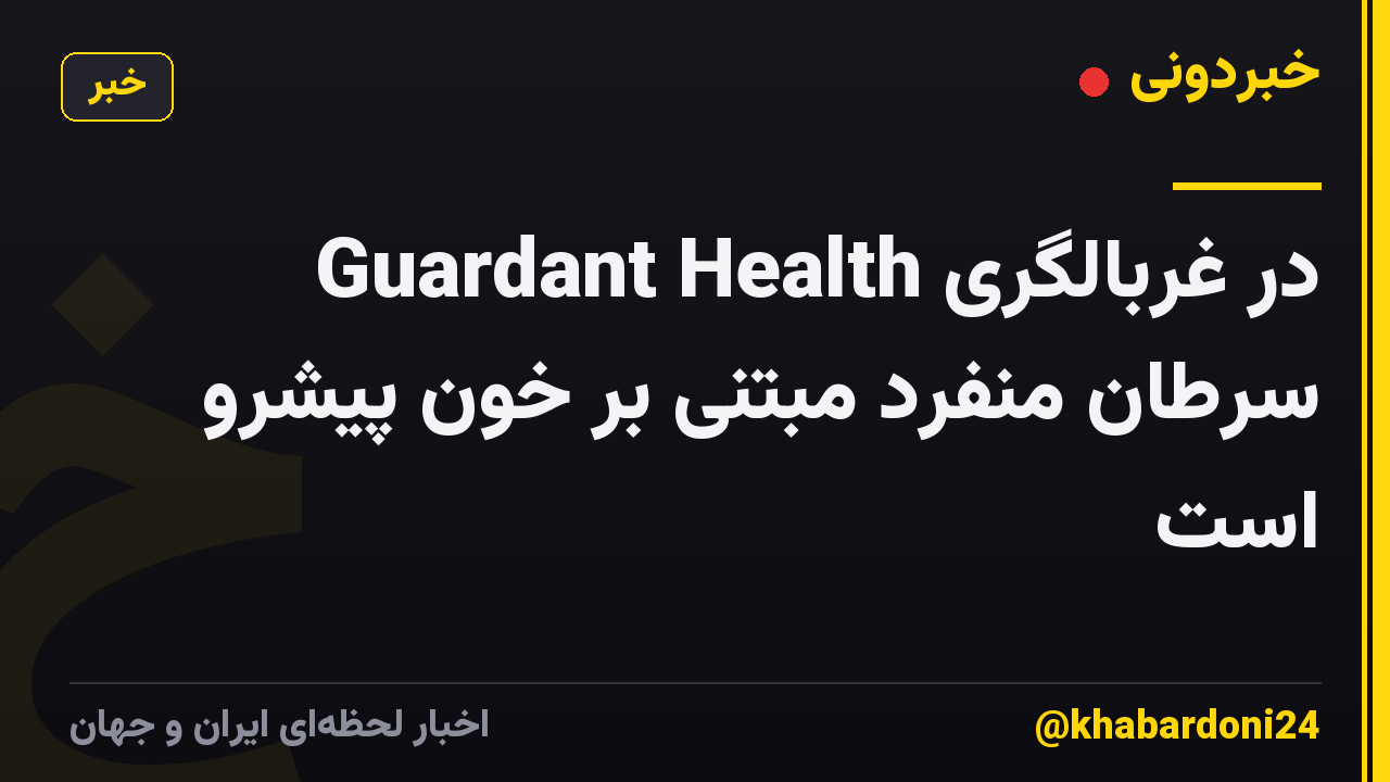 Guardant Health در غربالگری سرطان منفرد مبتنی بر خون پیشرو است