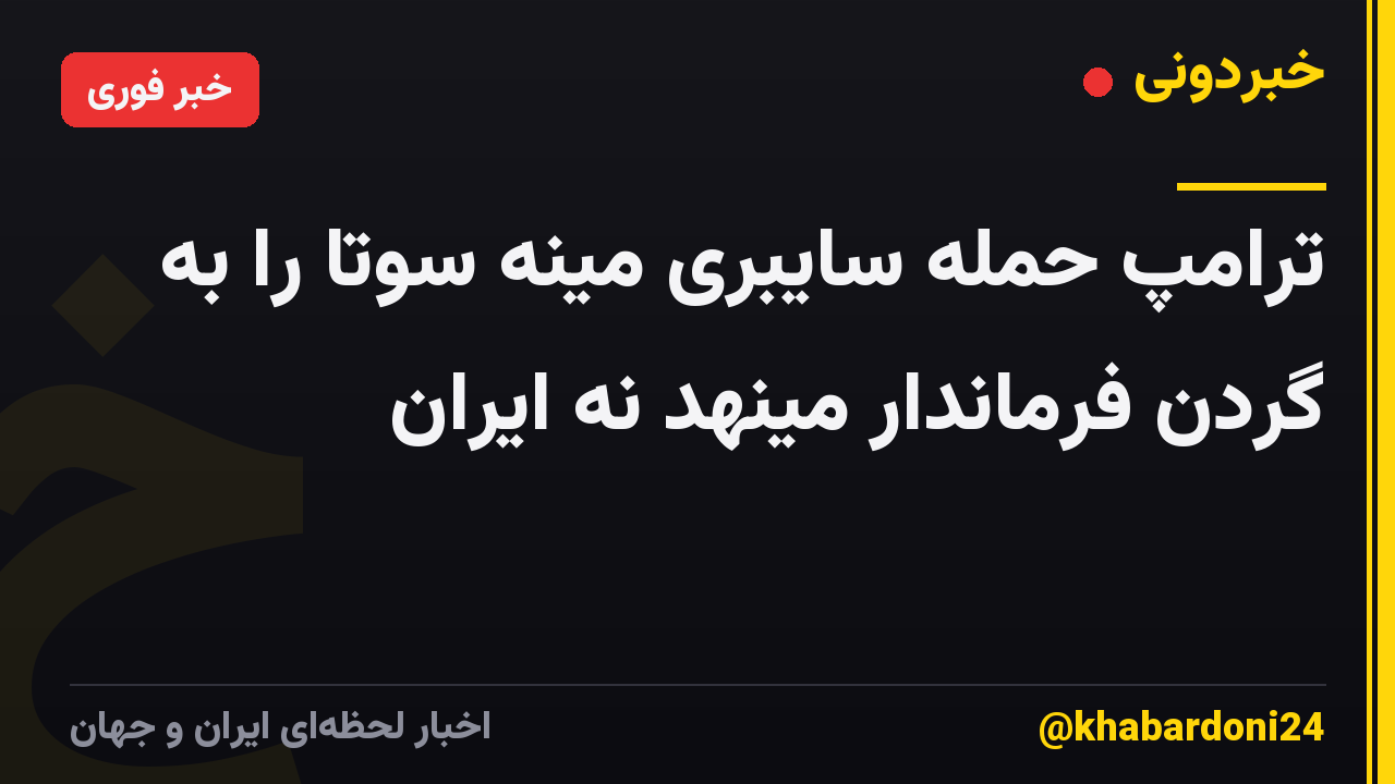 ترامپ حمله سایبری مینه سوتا را به گردن فرماندار مینهد نه ایران