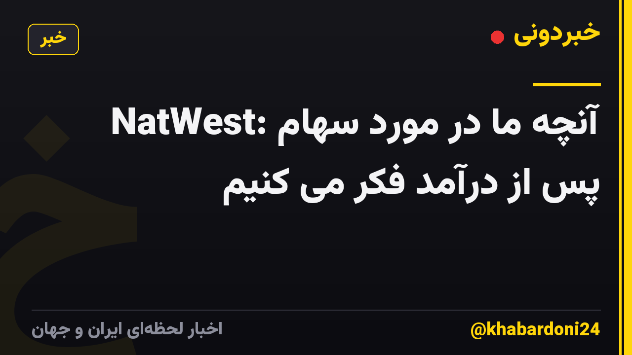 NatWest: آنچه ما در مورد سهام پس از درآمد فکر می کنیم