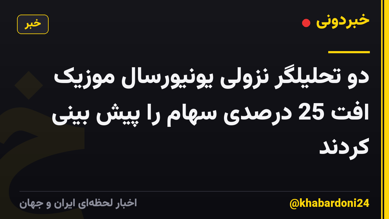 دو تحلیلگر نزولی یونیورسال موزیک افت 25 درصدی سهام را پیش بینی کردند