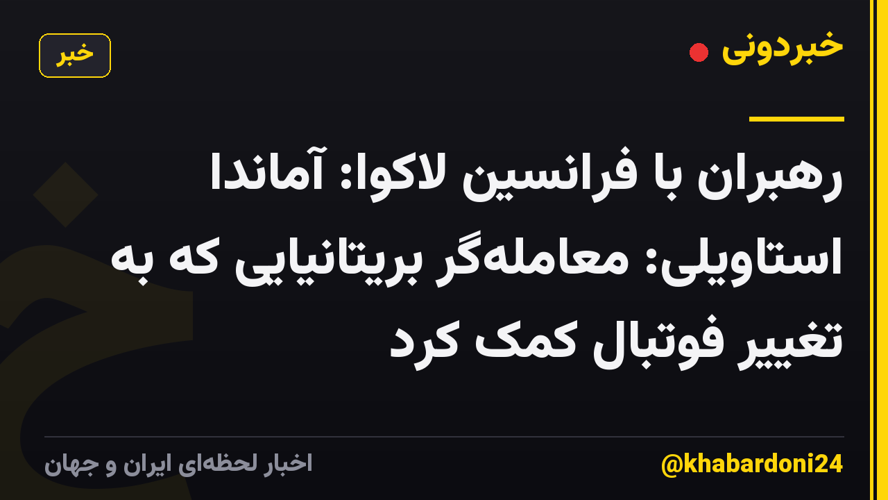 رهبران با فرانسین لاکوا: آماندا استاویلی: معامله‌گر بریتانیایی که به تغییر فوتبال کمک کرد