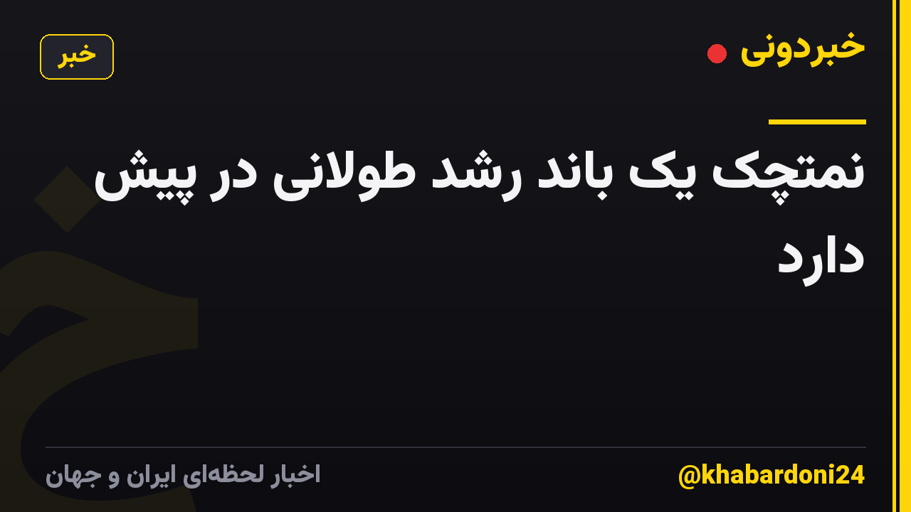 نمتچک یک باند رشد طولانی در پیش دارد
