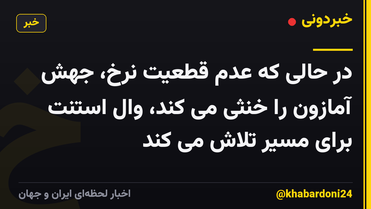 در حالی که عدم قطعیت نرخ، جهش آمازون را خنثی می کند، وال استنت برای مسیر تلاش می کند