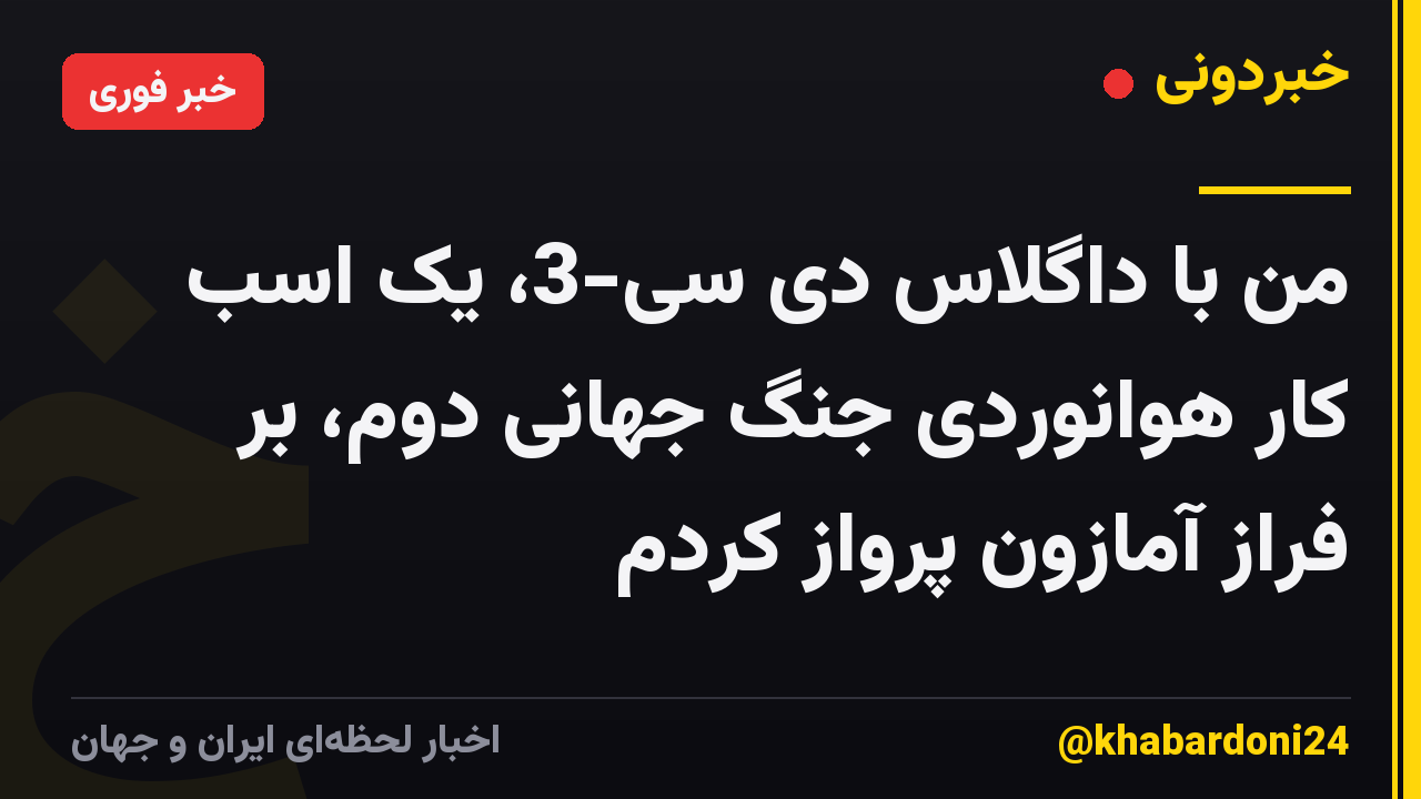 من با داگلاس دی سی-3، یک اسب کار هوانوردی جنگ جهانی دوم، بر فراز آمازون پرواز کردم