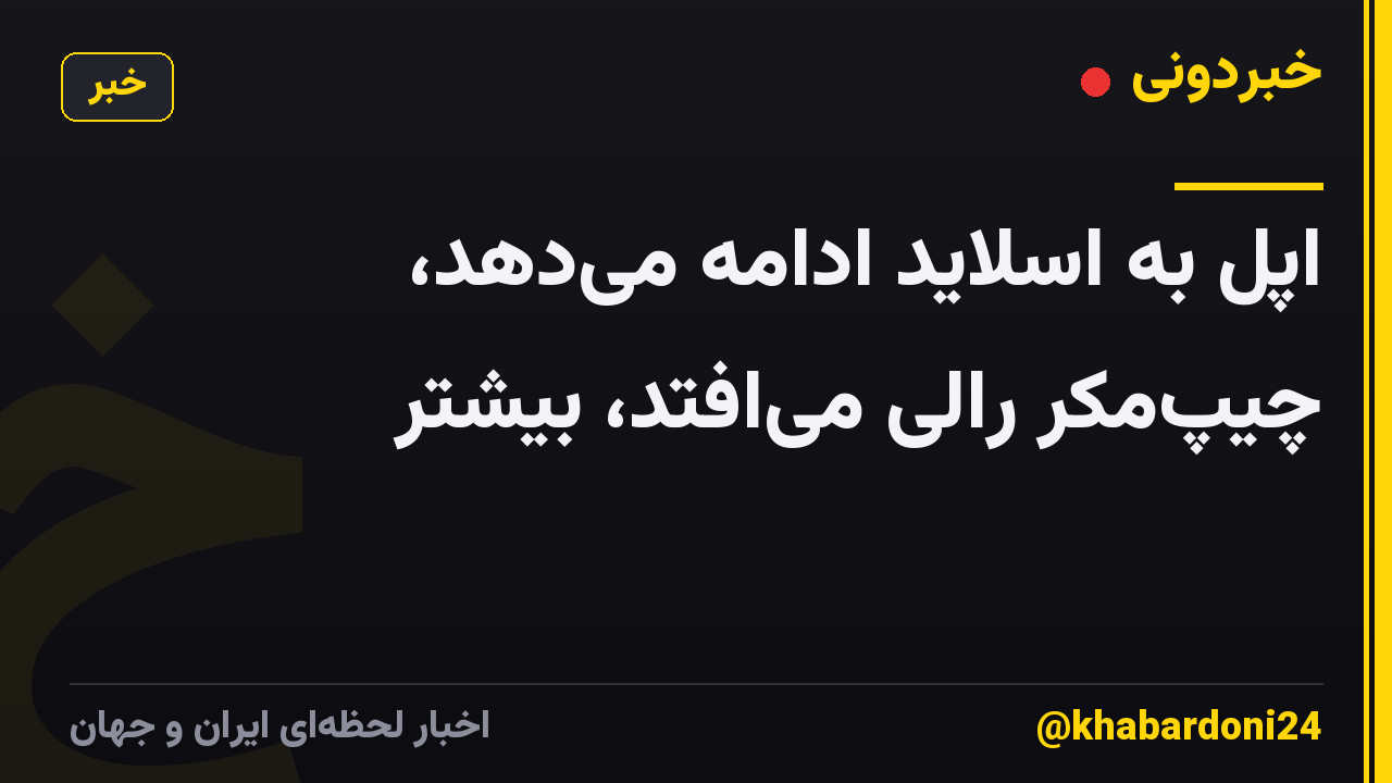 اپل به اسلاید ادامه میدهد، چیپمکر رالی میافتد، بیشتر