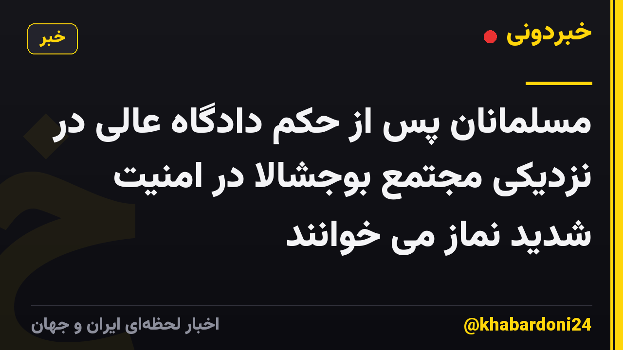 مسلمانان پس از حکم دادگاه عالی در نزدیکی مجتمع بوجشالا در امنیت شدید نماز می خوانند