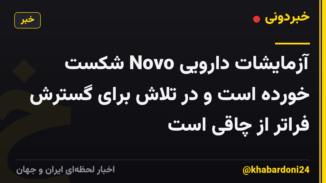 آزمایشات دارویی Novo شکست خورده است و در تلاش برای گسترش فراتر از چاقی است