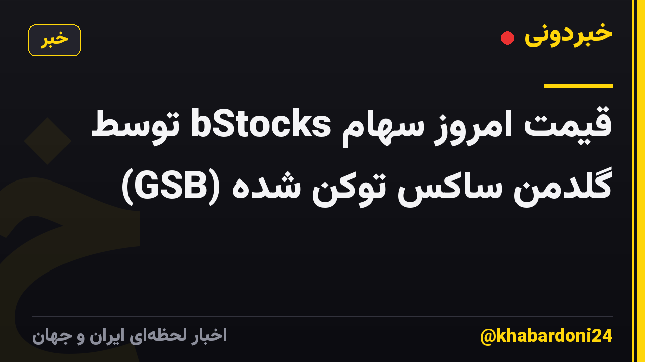 قیمت امروز سهام bStocks توسط گلدمن ساکس توکن شده (GSB)