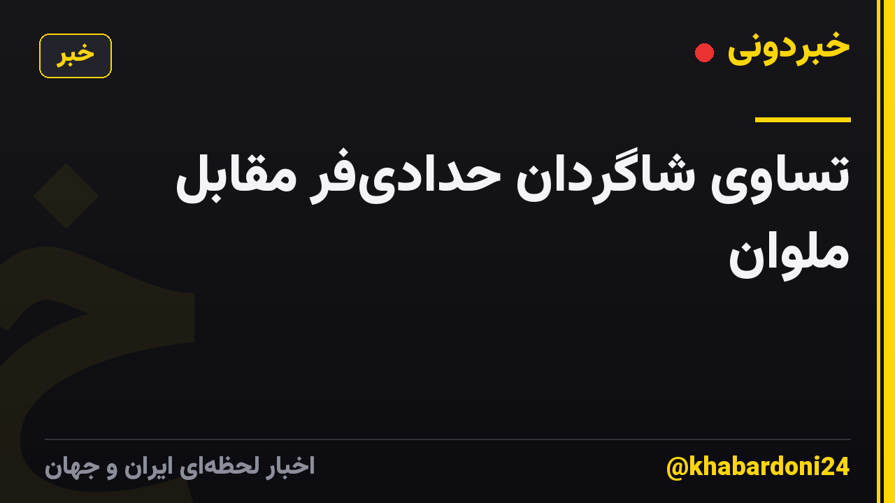 تساوی شاگردان حدادیفر مقابل ملوان