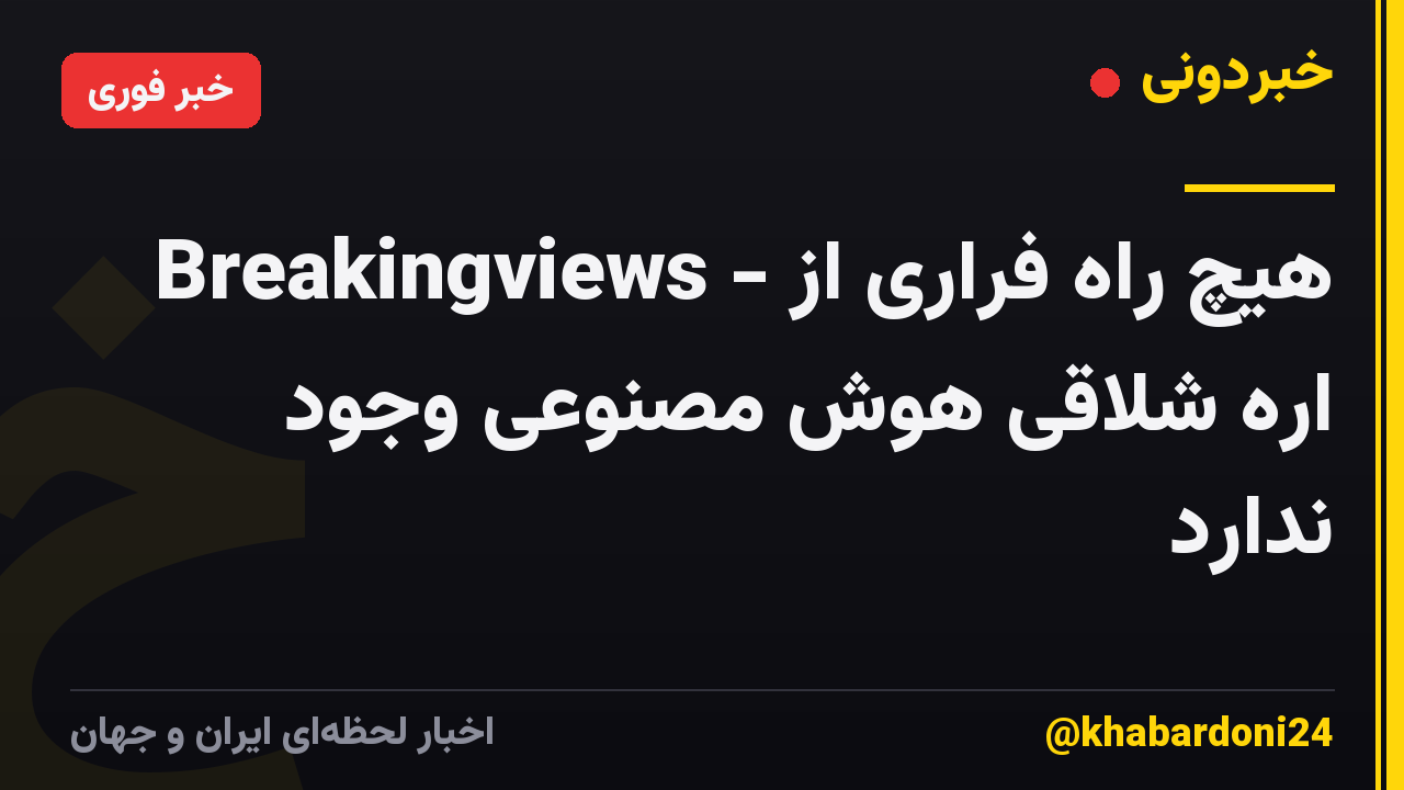 Breakingviews - هیچ راه فراری از اره شلاقی هوش مصنوعی وجود ندارد