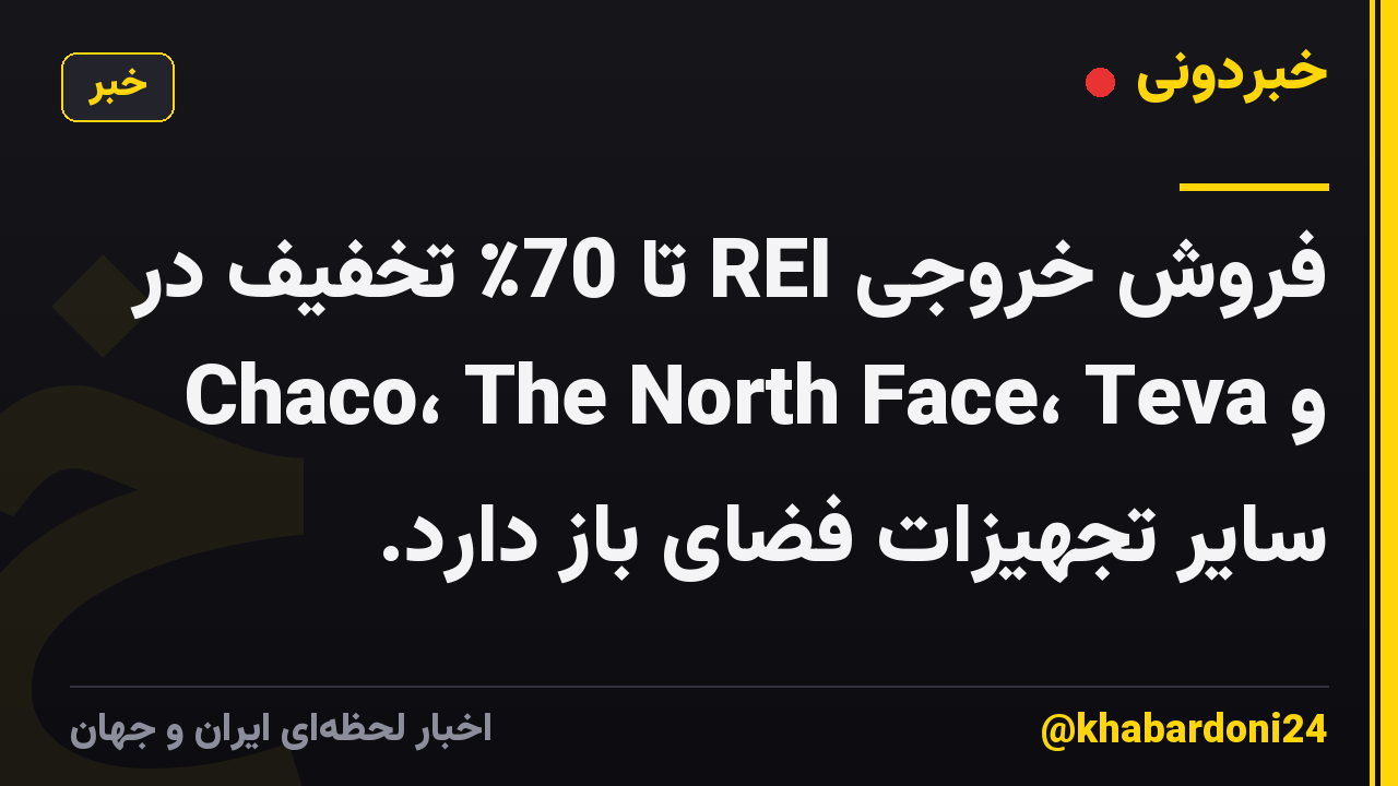 فروش خروجی REI تا 70٪ تخفیف در Chaco، The North Face، Teva و سایر تجهیزات فضای باز دارد.