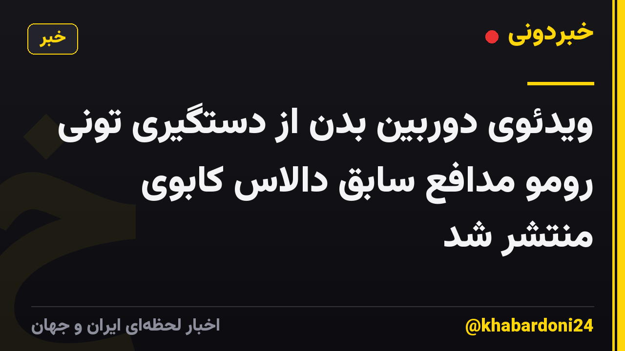 ویدئوی دوربین بدن از دستگیری تونی رومو مدافع سابق دالاس کابوی منتشر شد